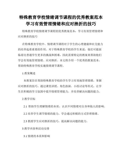 特殊教育学校情绪调节课程的优秀教案范本学习有效管理情绪和应对挫折的技巧