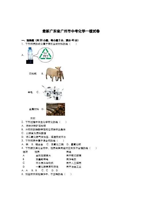 2020-2021学年最新广东省广州市中考化学仿真模拟试题及答案解析