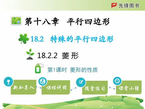 八年级下册数学教学课件18.2.2 第1课时 菱形的性质