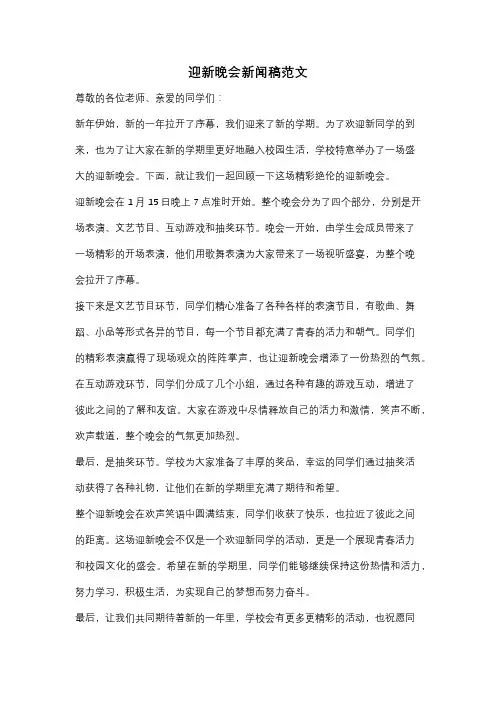 迎新晚会新闻稿范文