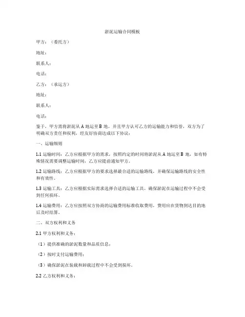 淤泥运输合同模板