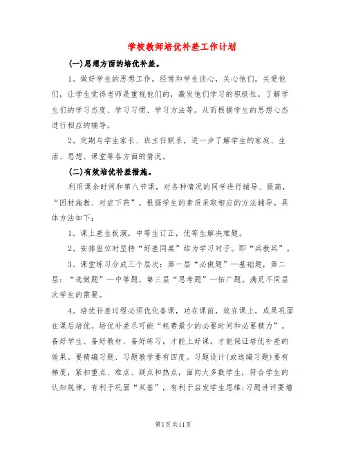 学校教师培优补差工作计划(6篇)