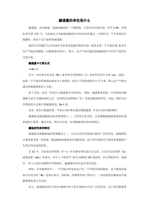 磁通量的单位是什么