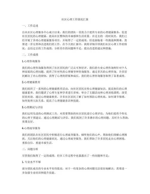社区心理工作情况汇报