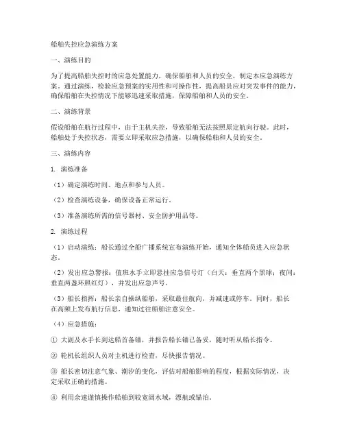船舶失控应急演练方案