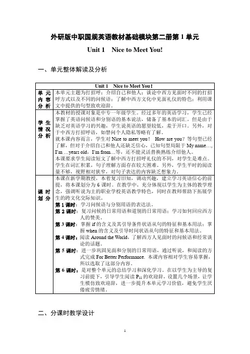 外研版中职国规英语教材基础模块第二册第1单元