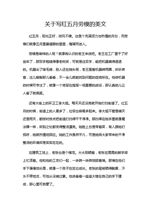 关于写红五月劳模的美文