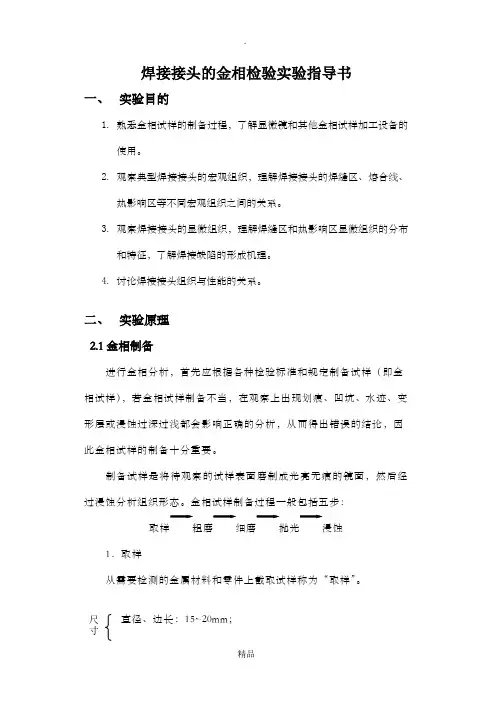 金相检验-焊接接头的金相检验实验指导书