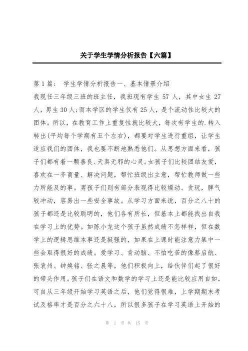 关于学生学情分析报告【六篇】