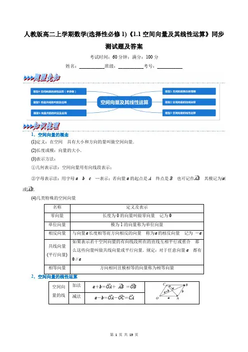 人教版高二上学期数学(选择性必修1)《1.1空间向量及其线性运算》同步测试题及答案
