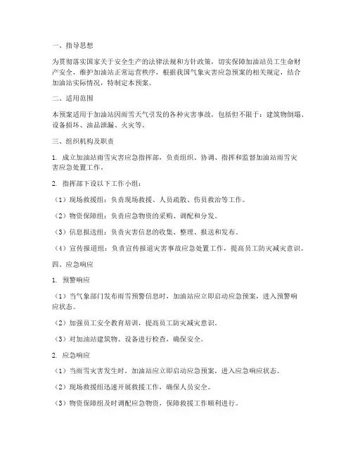 加油站雨雪灾害应急预案