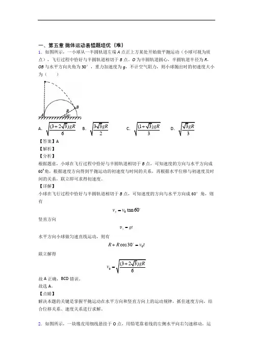 物理高一下册 抛体运动单元练习(Word版 含答案)