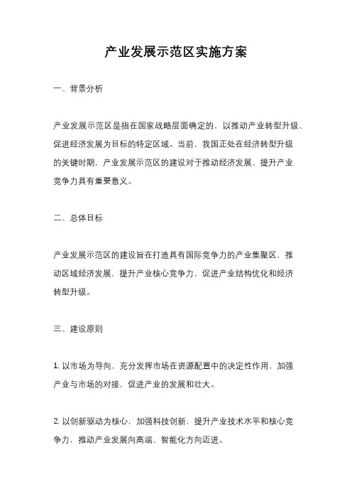 产业发展示范区实施方案