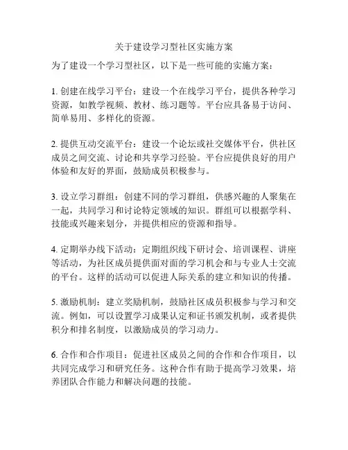 关于建设学习型社区实施方案
