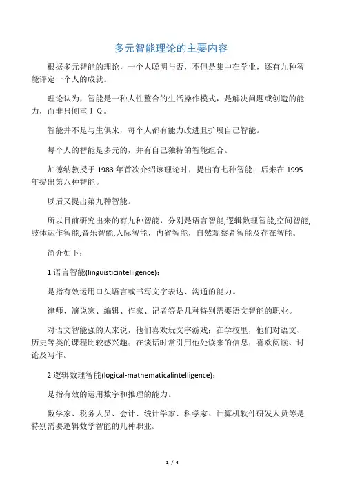 多元智能理论的主要内容