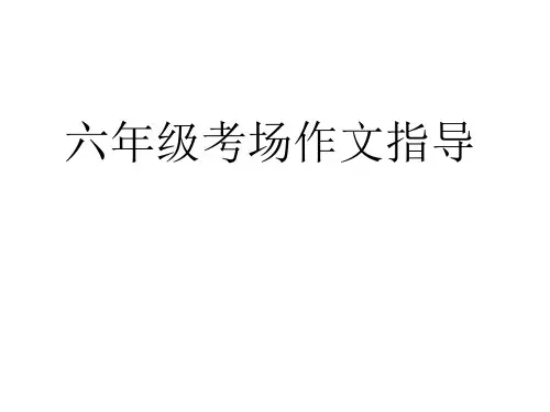 六年级考场快速作文指导省公开课获奖课件市赛课比赛一等奖课件