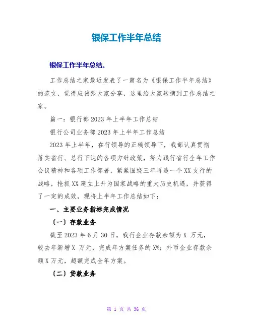 银保工作半年总结
