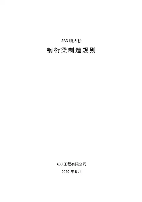 钢结构桥梁制造规则 -