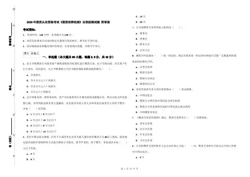 2020年期货从业资格考试《期货法律法规》自我检测试题 附答案