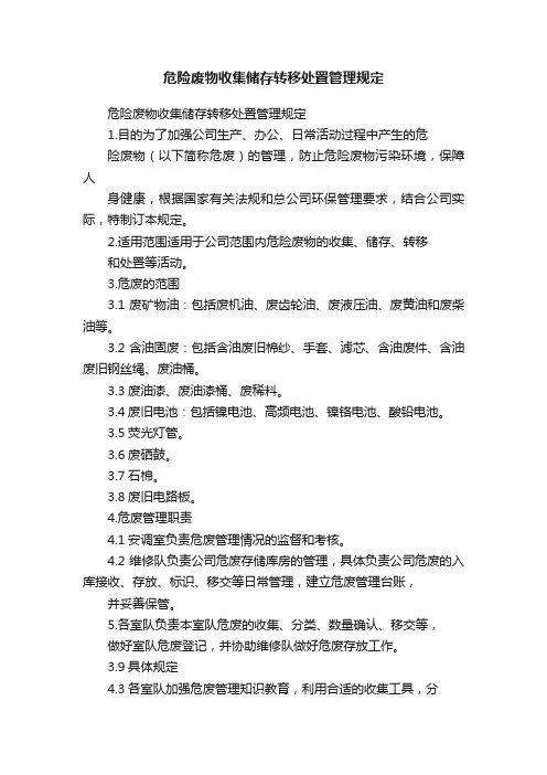危险废物收集储存转移处置管理规定
