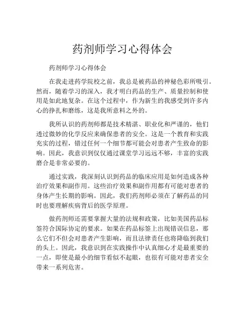 药剂师学习心得体会