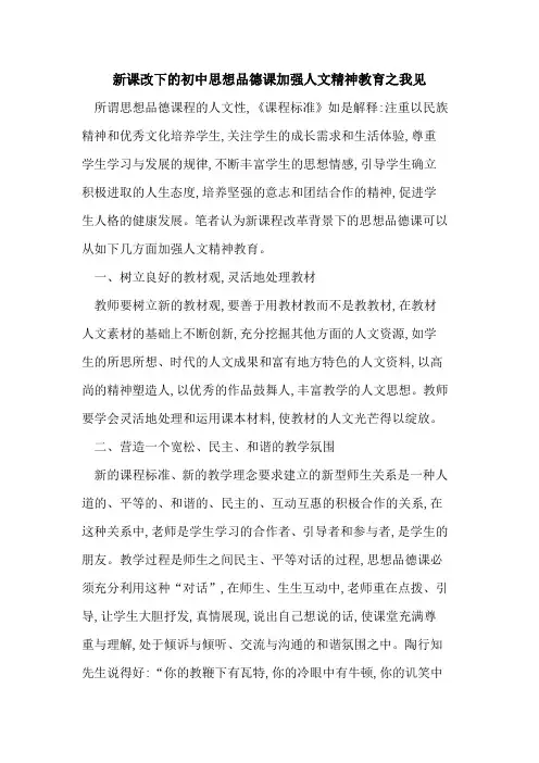 新课改下初中思想品德课加强人文精神教育之我见