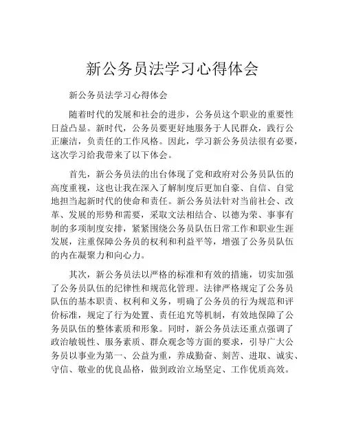 新公务员法学习心得体会