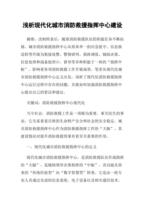 浅析现代化城市消防救援指挥中心建设