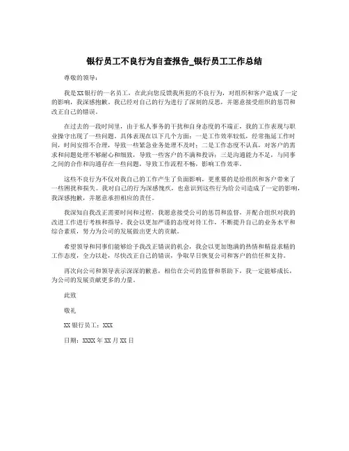 银行员工不良行为自查报告_银行员工工作总结