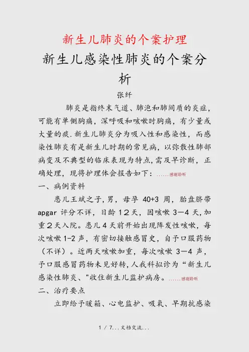 新生儿肺炎的个案护理(课件)