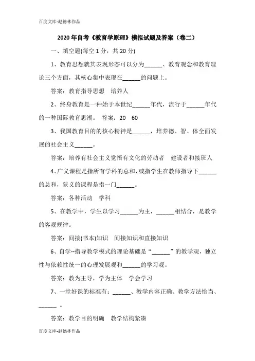 2020年自考《教育学原理》模拟试题及答案(卷二)