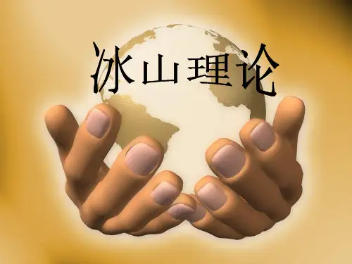 冰山理论