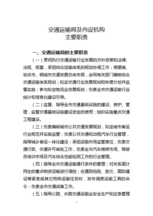 交通运输局及内设机构主要职责