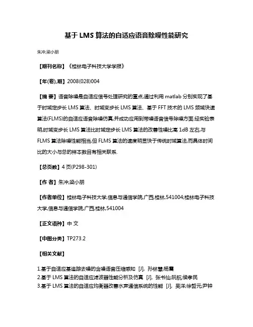 基于LMS算法的自适应语音除噪性能研究