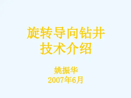 旋转导向钻井技术简介
