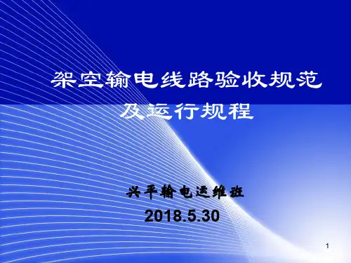 输电线路验收规范及运行规程ppt课件