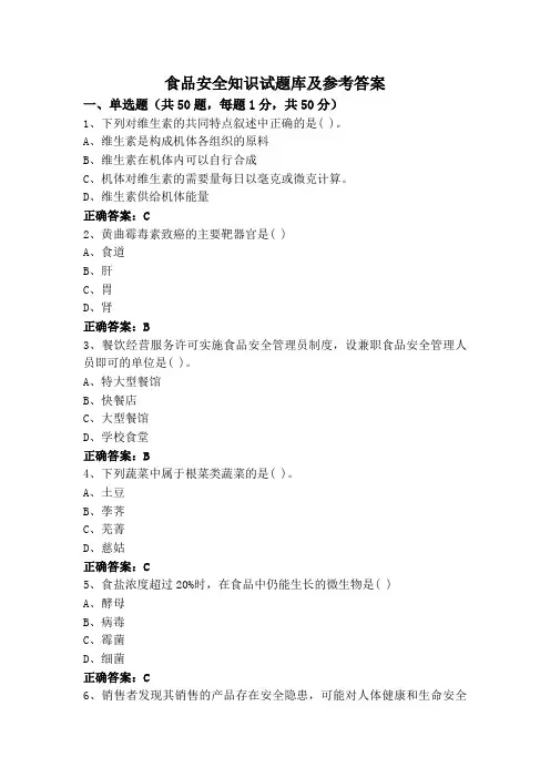 食品安全知识试题库及参考答案