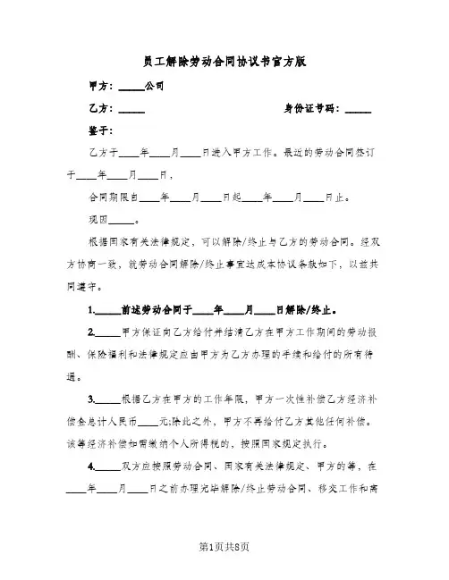 员工解除劳动合同协议书官方版(5篇)