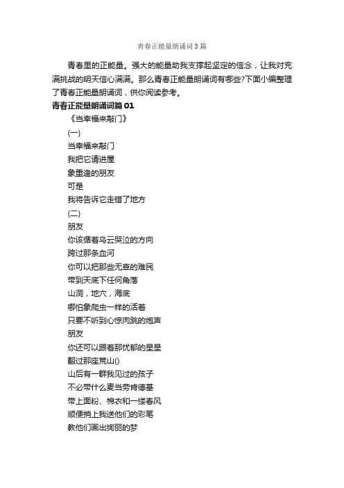 青春正能量朗诵词3篇_朗诵稿_