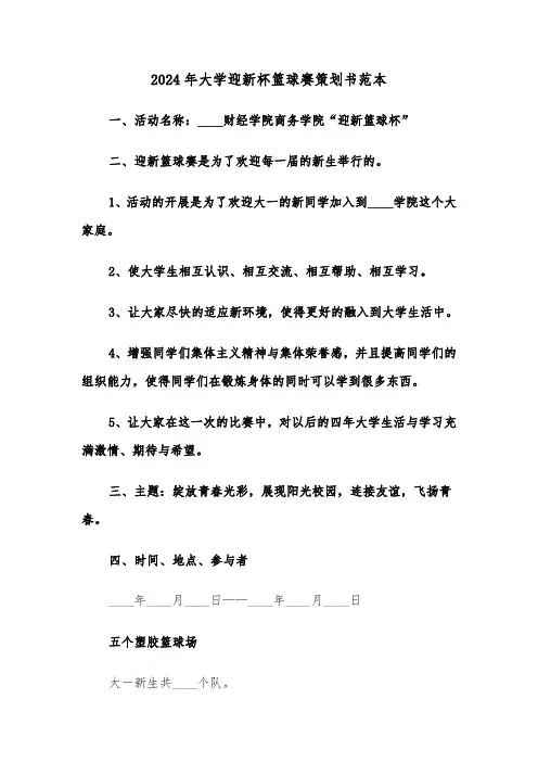 2024年大学迎新杯篮球赛策划书范本（三篇）