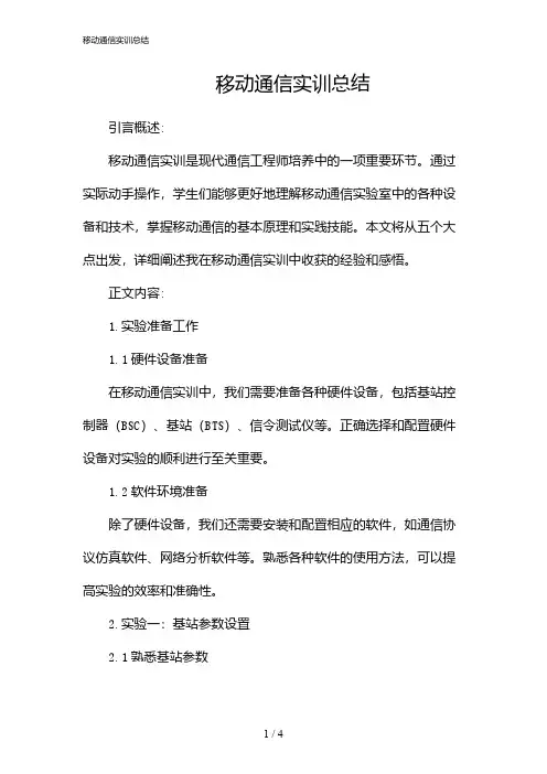 移动通信实训总结