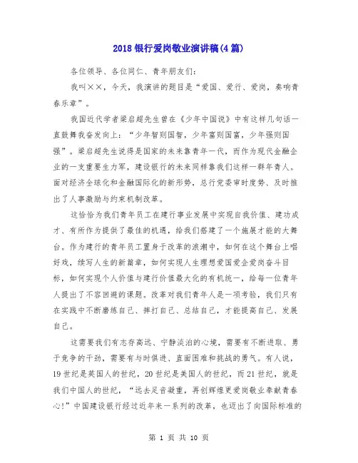 2018银行爱岗敬业演讲稿(4篇)