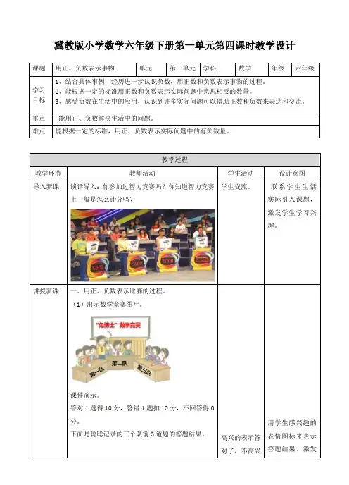 六年级下册数学教案-第一单元第四课 用正、负数表示事物   冀教版
