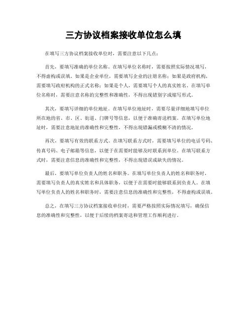 三方协议档案接收单位怎么填