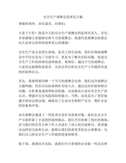 安全生产观摩会监理发言稿