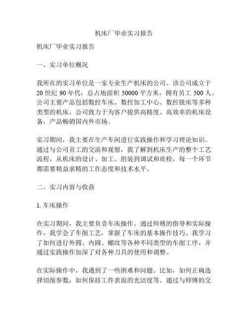 机床厂毕业实习报告