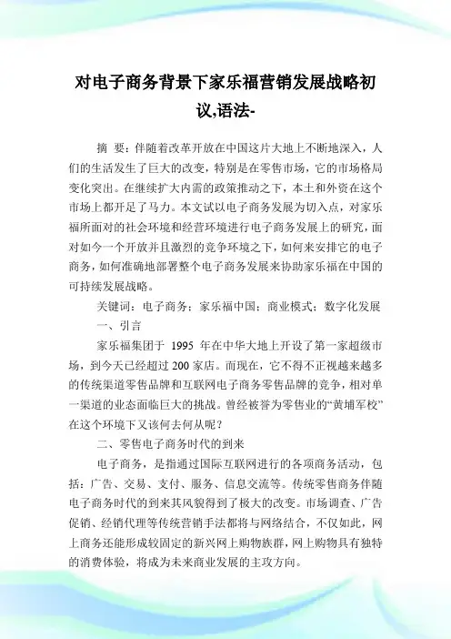 对电子商务背景下家乐福营销发展战略初议,语法范文.doc