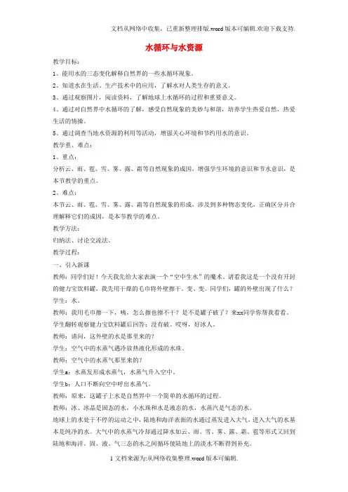 八年级物理上册4_5水循环与水资源教案新版粤教沪版