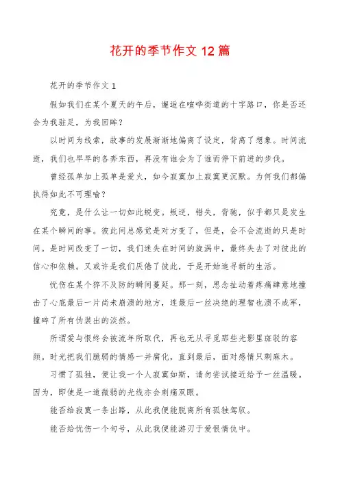 花开的季节作文12篇