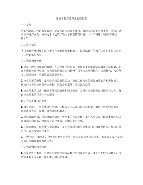 建筑工程应急预案管理制度